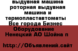 выдувная машина,роторная выдувная машина и термопластавтоматы - Все города Бизнес » Оборудование   . Ненецкий АО,Шойна п.